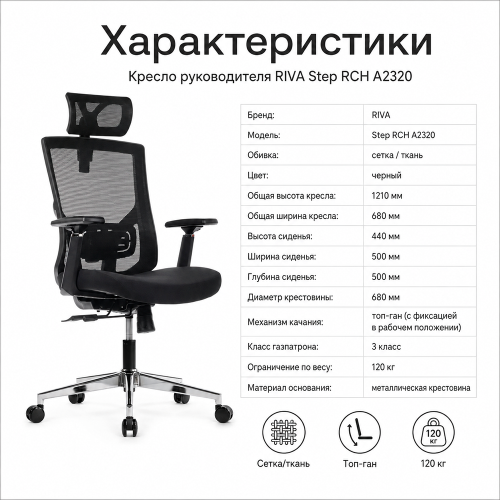 Кресло руководителя RIVA Step RCH A2320 (сетка/ткань черный)