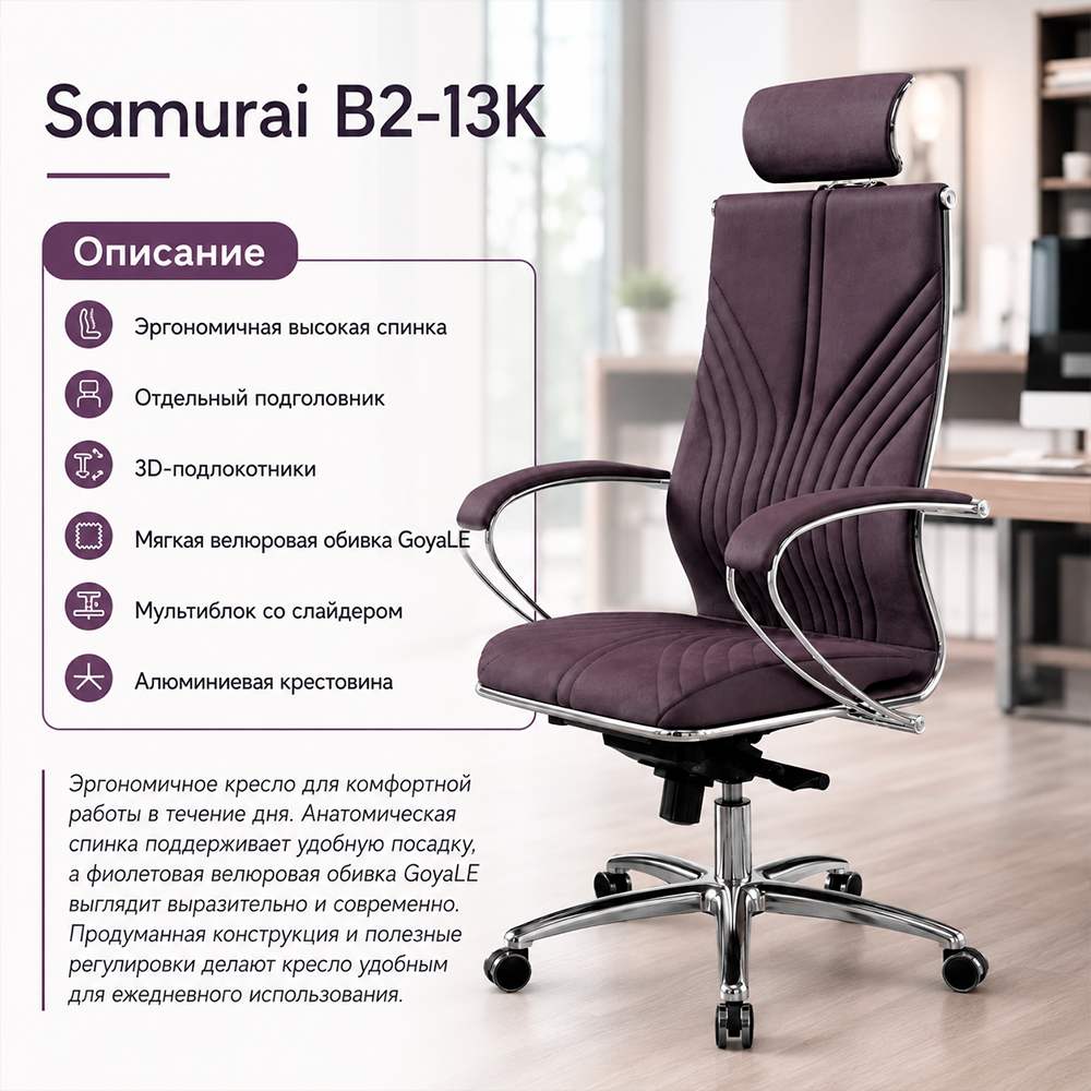 Кресло Samurai B2-13K  (Велюр GoyaLE фиолетовый 2BB.9.14.49)