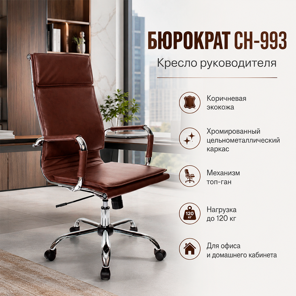 Кресло руководителя Бюрократ CH-993 коричневый экокожа крестов. металл хром