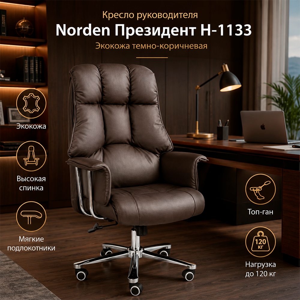 Кресло руководителя Norden Президент Н-1133 Экокожа темно-коричневая