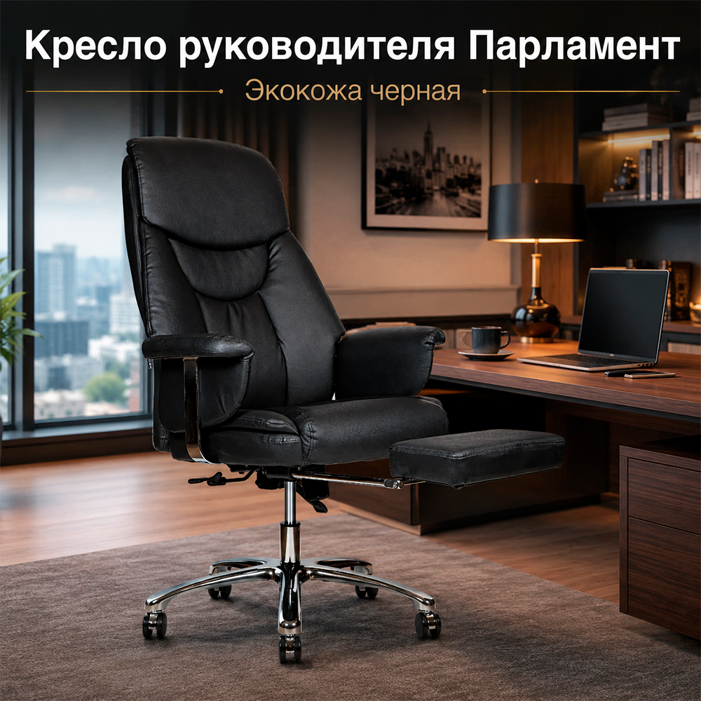 Кресло руководителя Парламент экокожа черная