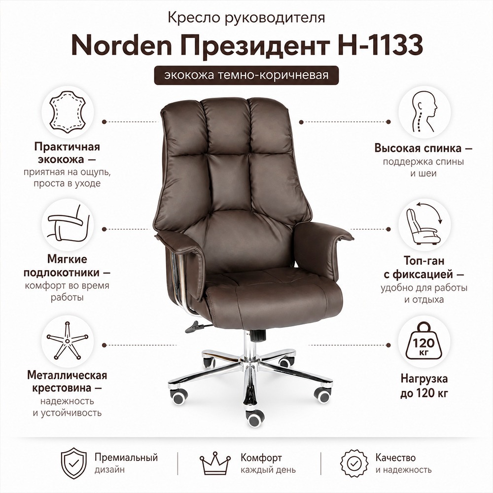 Кресло руководителя Norden Президент Н-1133 Экокожа темно-коричневая