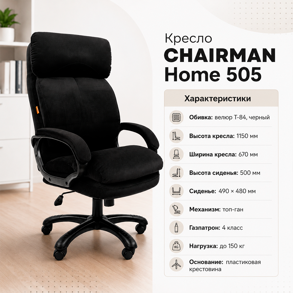 Кресло CHAIRMAN ДОМ 505 Велюр T-84 черный