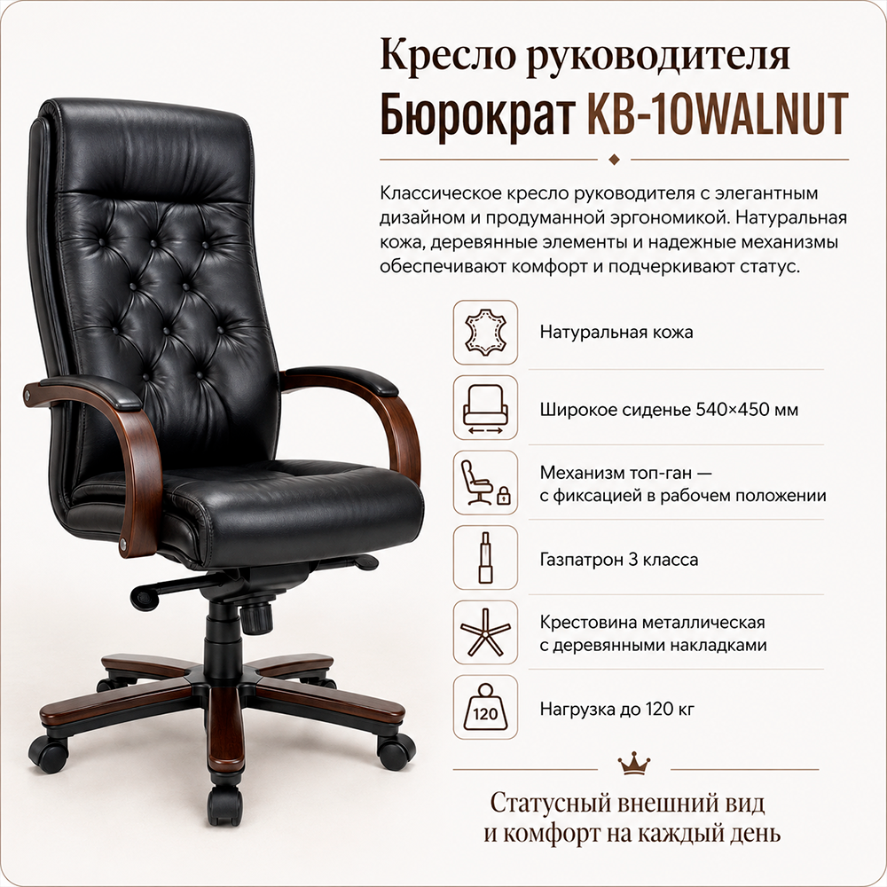 Кресло руководителя Бюрократ KB-10WALNUT черный кожа крестов. металл/дерево