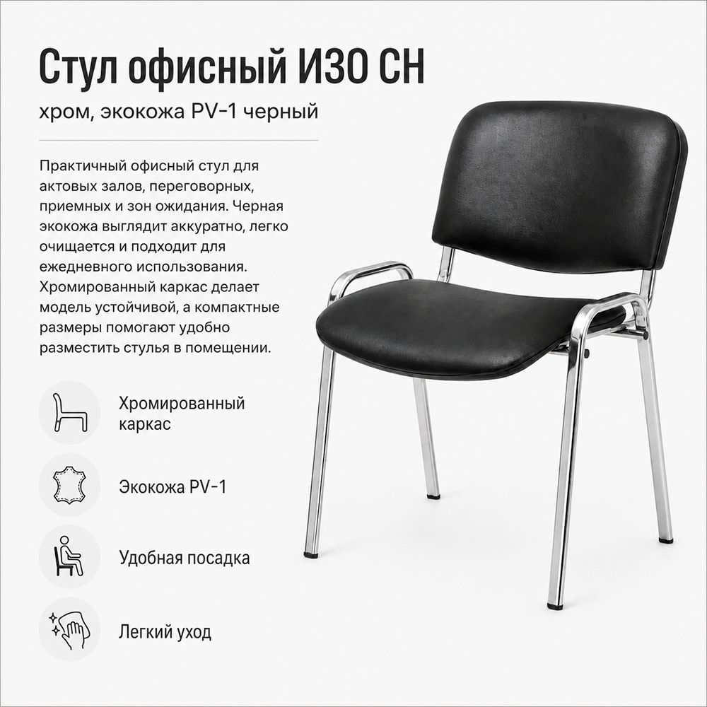 Стул офисный ИЗО CH хром экокожа  PV-1 черный