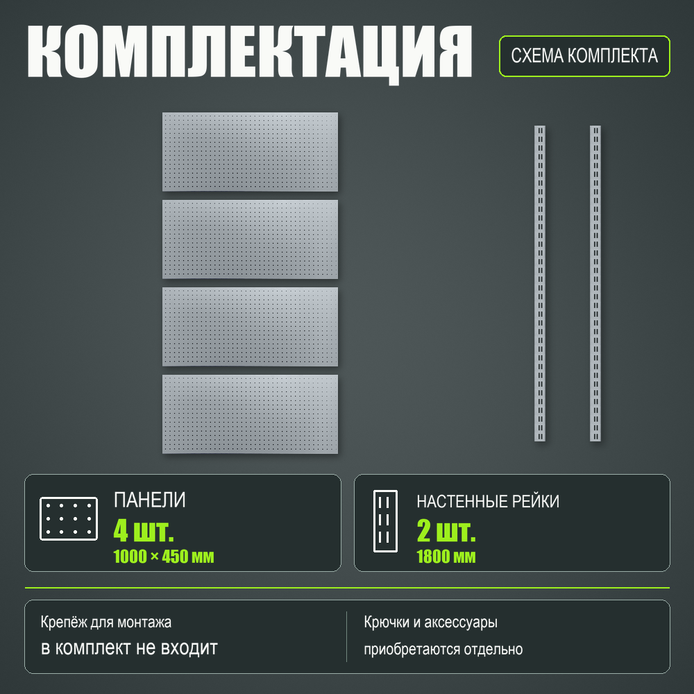 Набор перфопанелей с рейками 1000×1800 h цвет RAL 9006 серебро шагрень