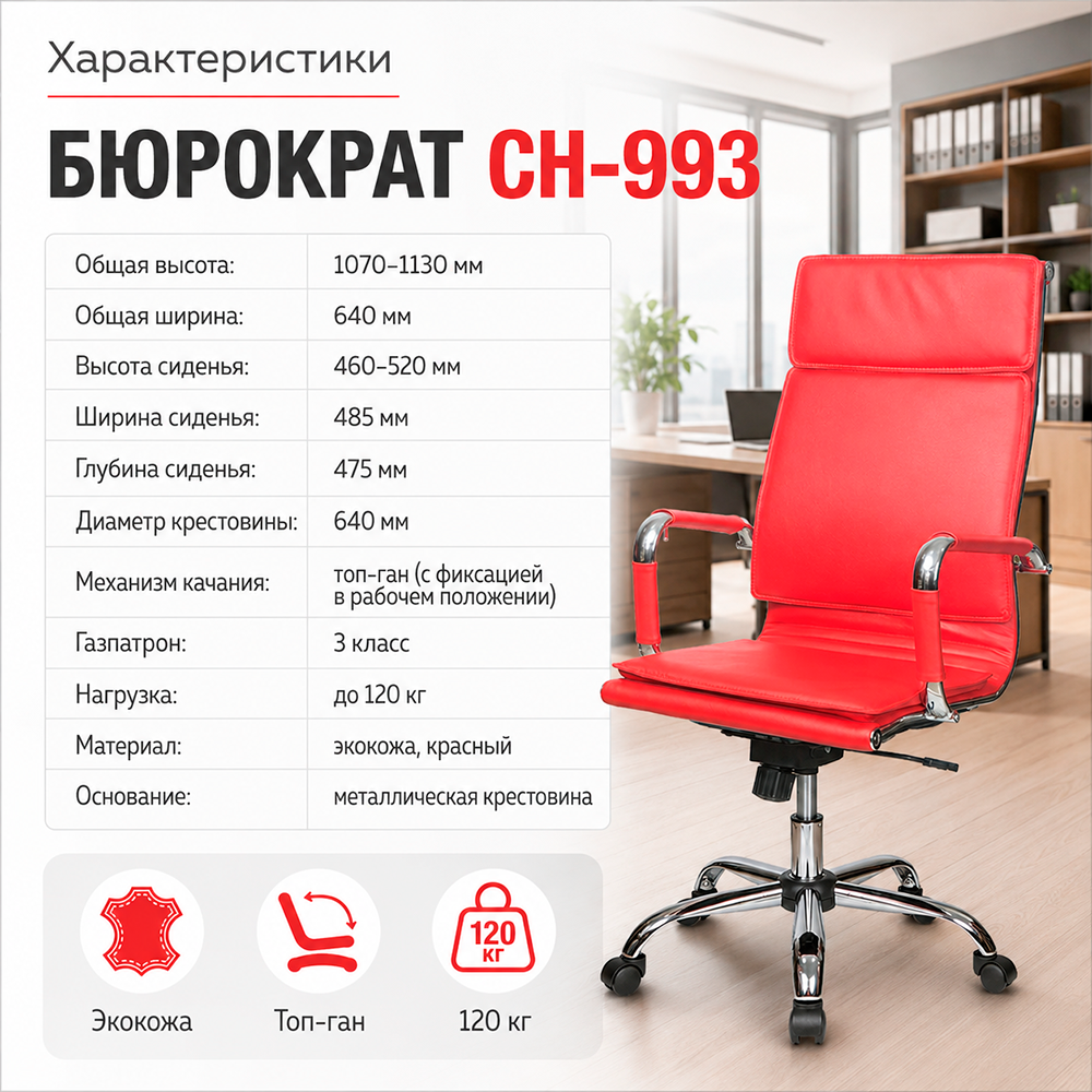 Кресло руководителя Бюрократ CH-993 красный экокожа крестов. металл хром