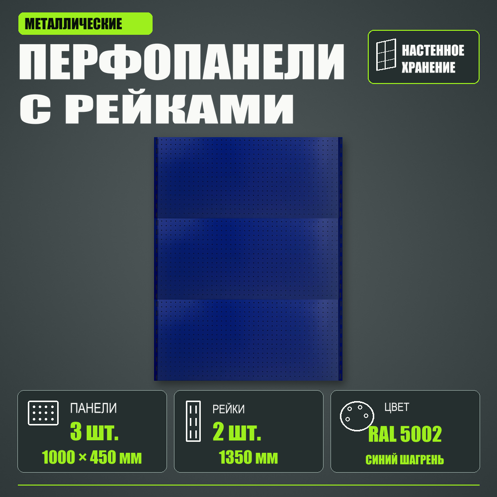 Набор перфопанелей с рейками 1000×1350 h цвет RAL 5002 синий шагрень