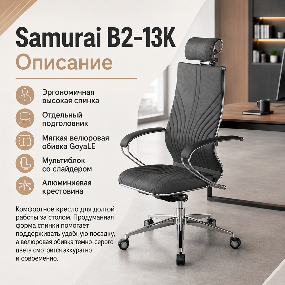 Кресло Samurai B2-13K  (Велюр GoyaLE темно-серый 2BA.9.14.49)