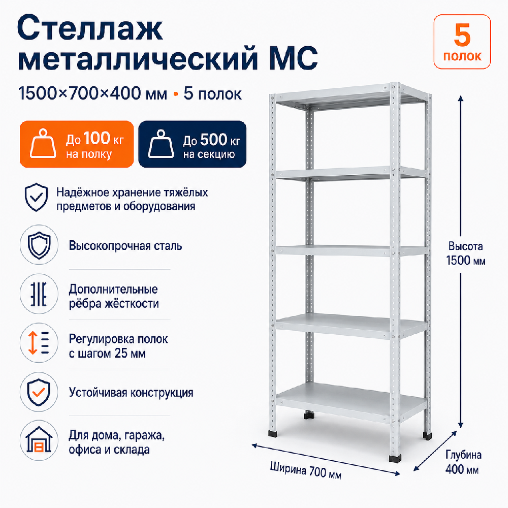 Стеллаж для дома MC-100 1500*700*400 (5 полок)