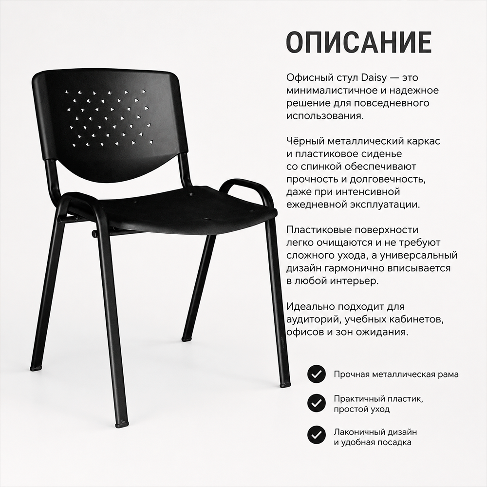 Стул офисный Дейзи черная рама пластик черный