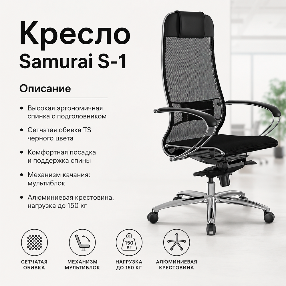 Кресло Samurai S-1 (Черный 5.2.1.49)