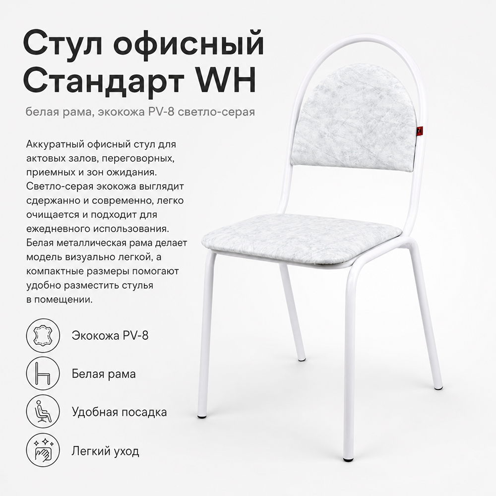 Стул офисный Стандарт WH (белая рама) экокожа PV-8 светло-серая
