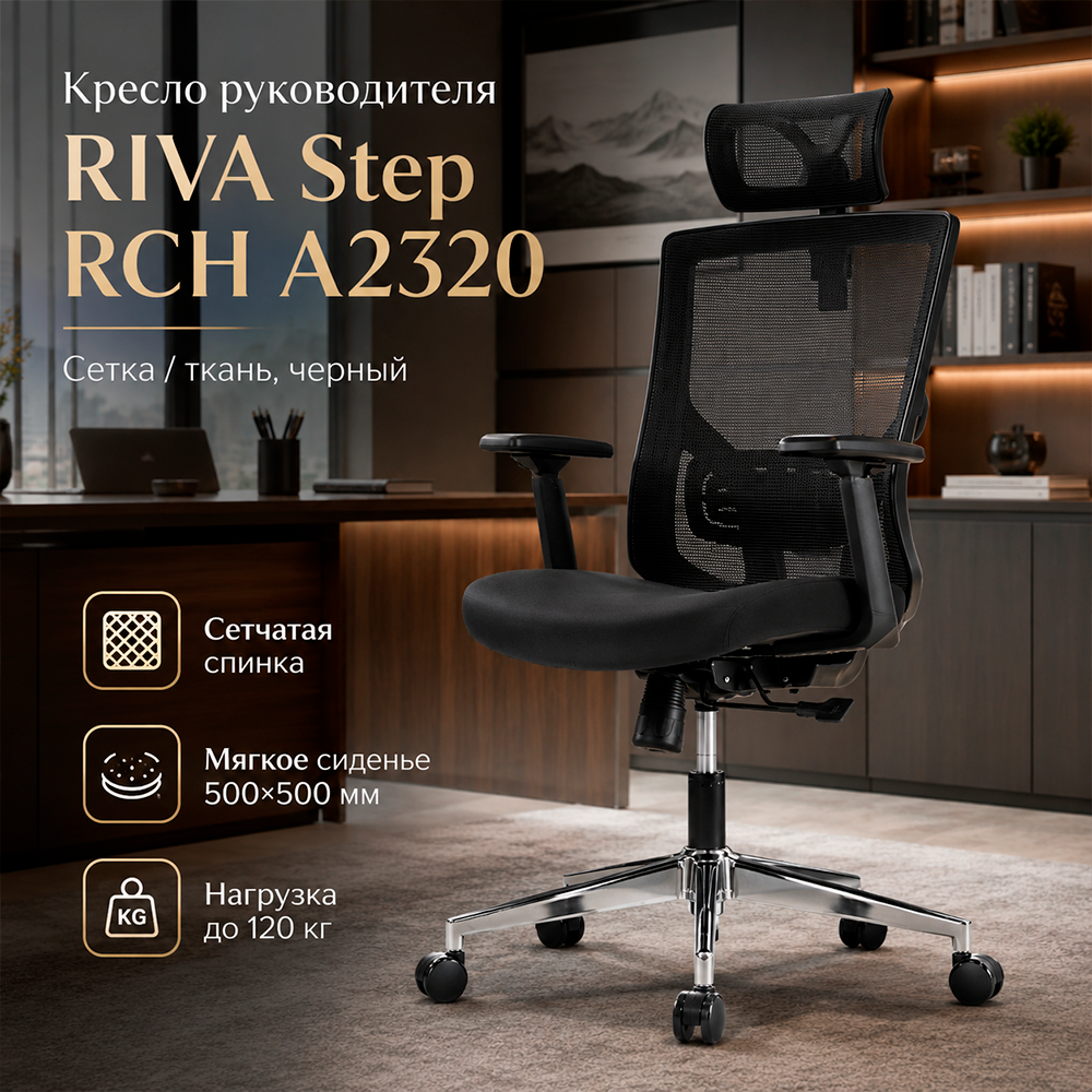 Кресло руководителя RIVA Step RCH A2320 (сетка/ткань черный)