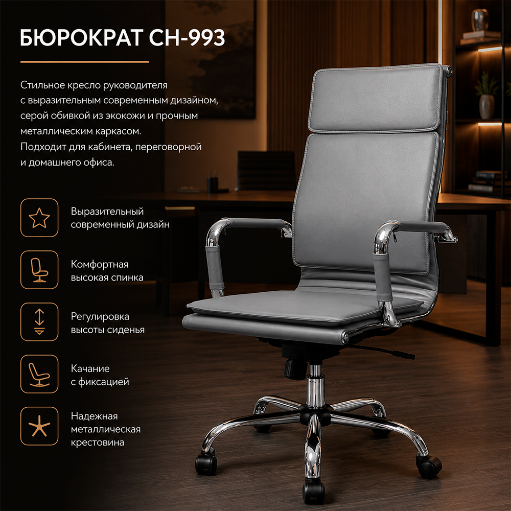 Кресло руководителя Бюрократ CH-993 серый экокожа крестов. металл хром