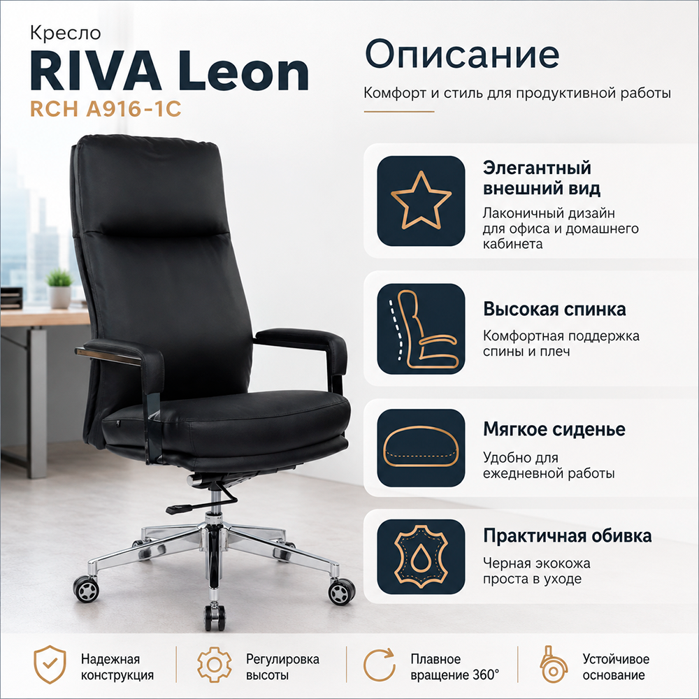 Кресло RIVA Leon RCH A916-1C Черный