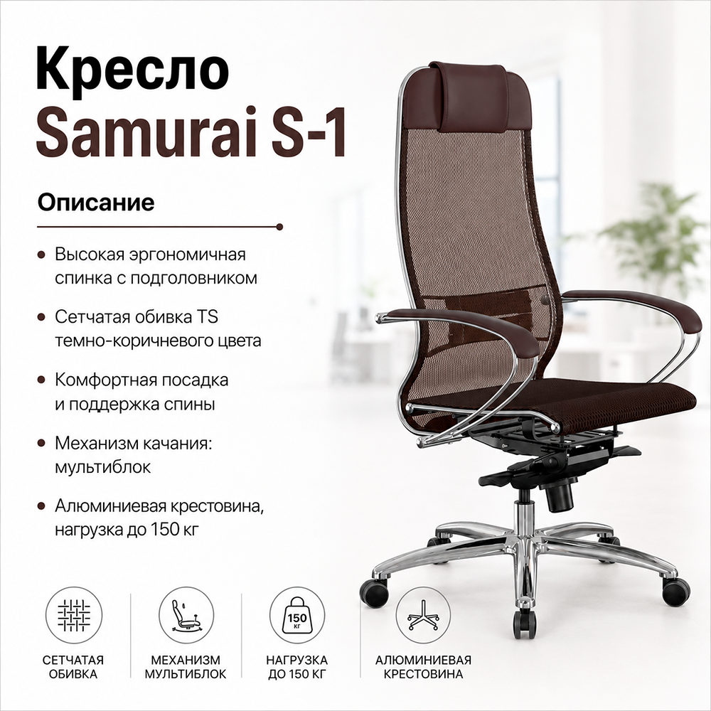 Кресло Samurai S-1 (Темно-коричневый 4.2.1.49)
