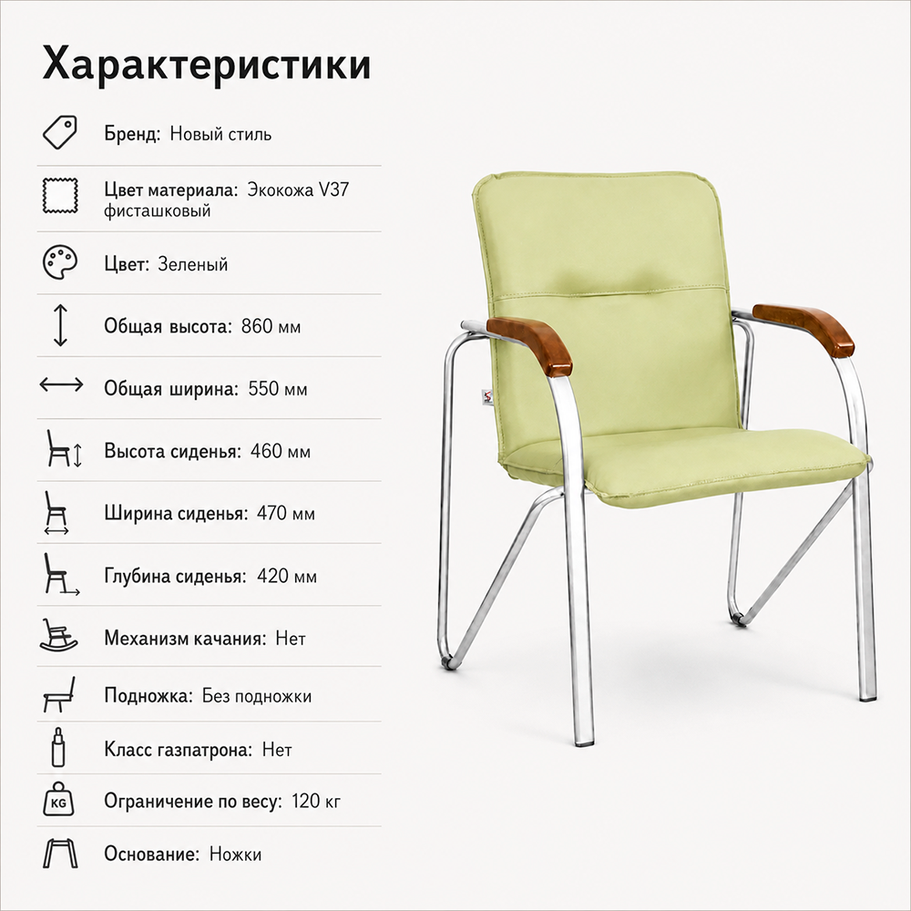 Стул офисный Самба НСтиль СН-хром, экокожа V37 фисташковый, подл. орех 1,031