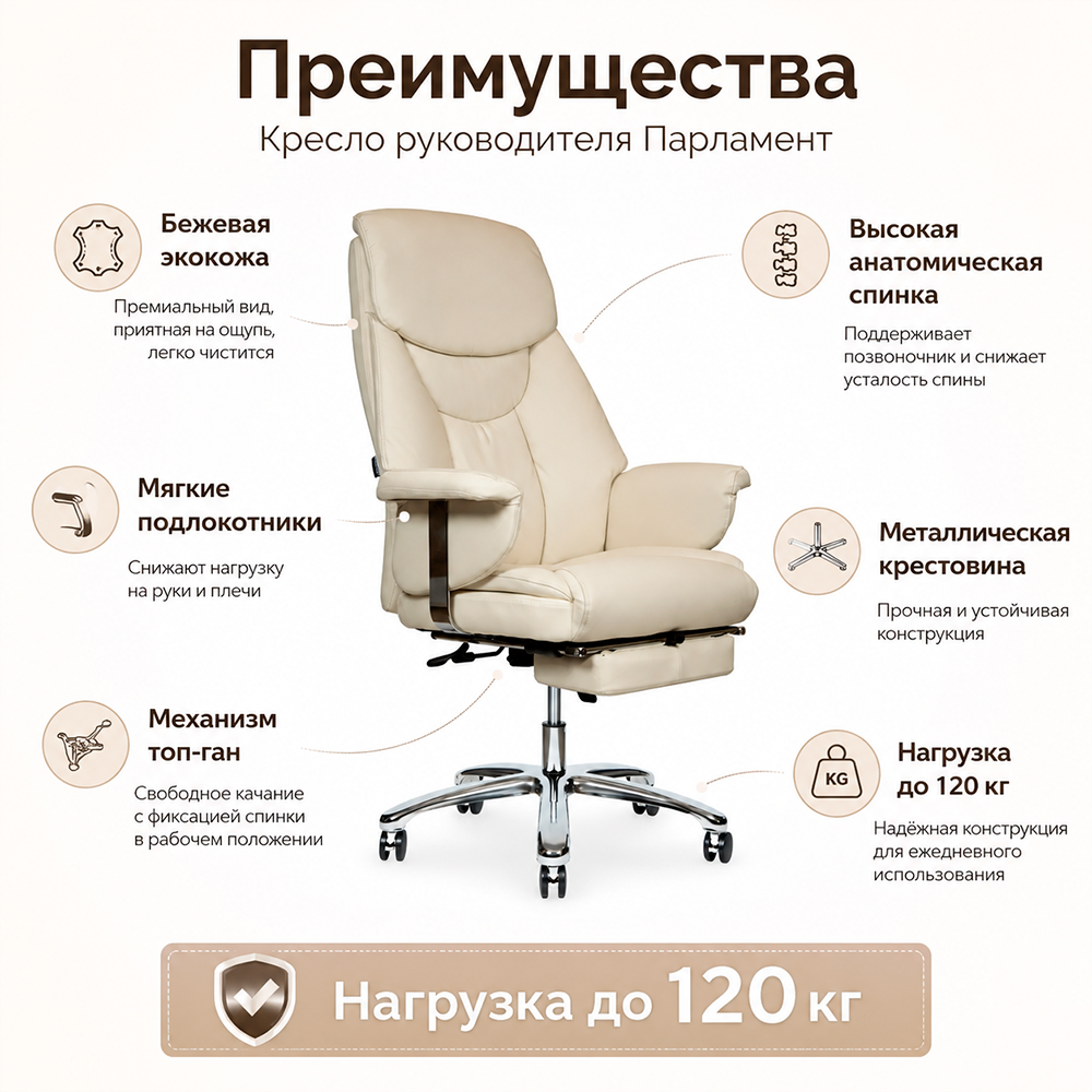 Кресло руководителя Парламент Экокожа бежевая