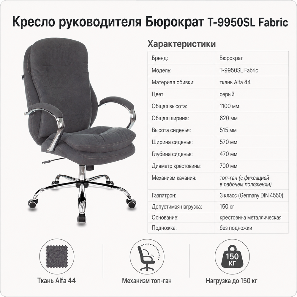 Кресло руководителя Бюрократ T-9950SL Fabric серый Alfa 44 крестов. металл хром