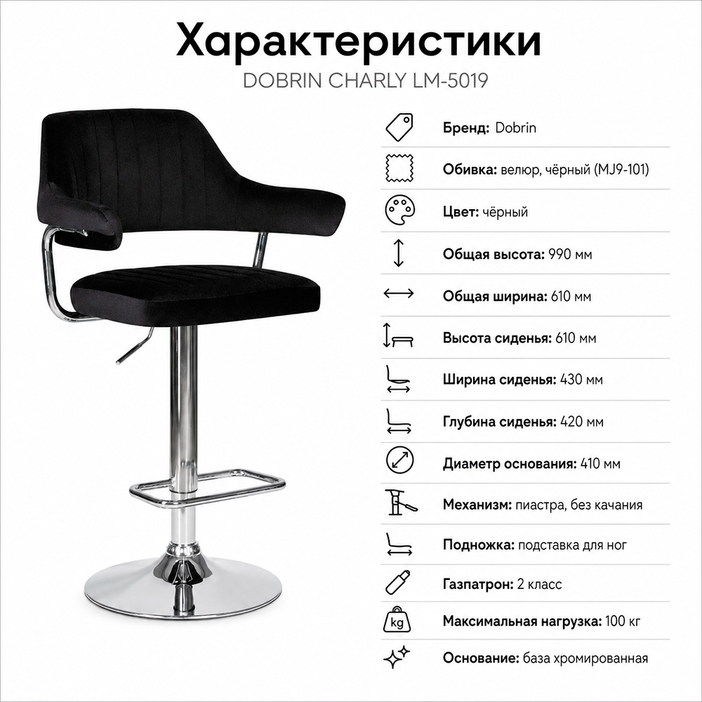 Стул барный DOBRIN CHARLY LM-5019 велюр черный (MJ9-101)
