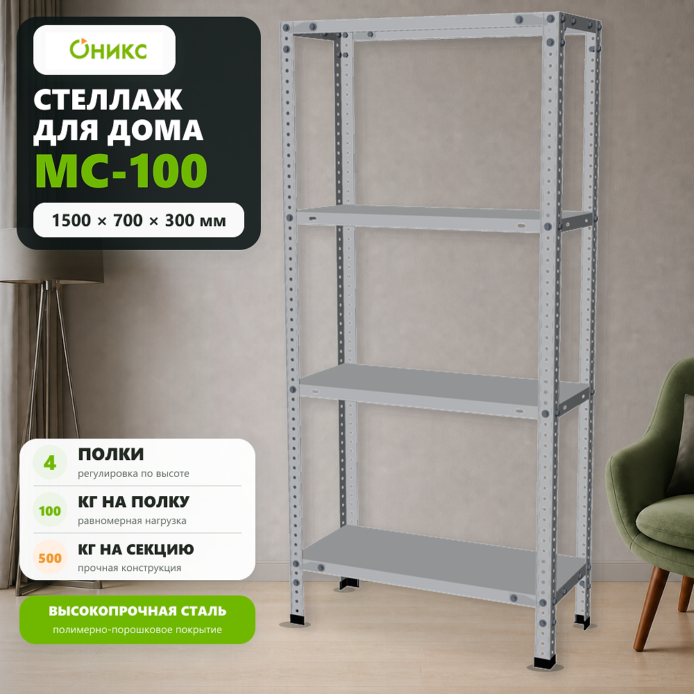 Стеллаж для дома MC-100 1500*700*300 (4 полки)