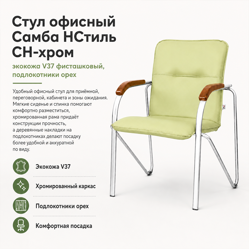 Стул офисный Самба НСтиль СН-хром, экокожа V37 фисташковый, подл. орех 1,031