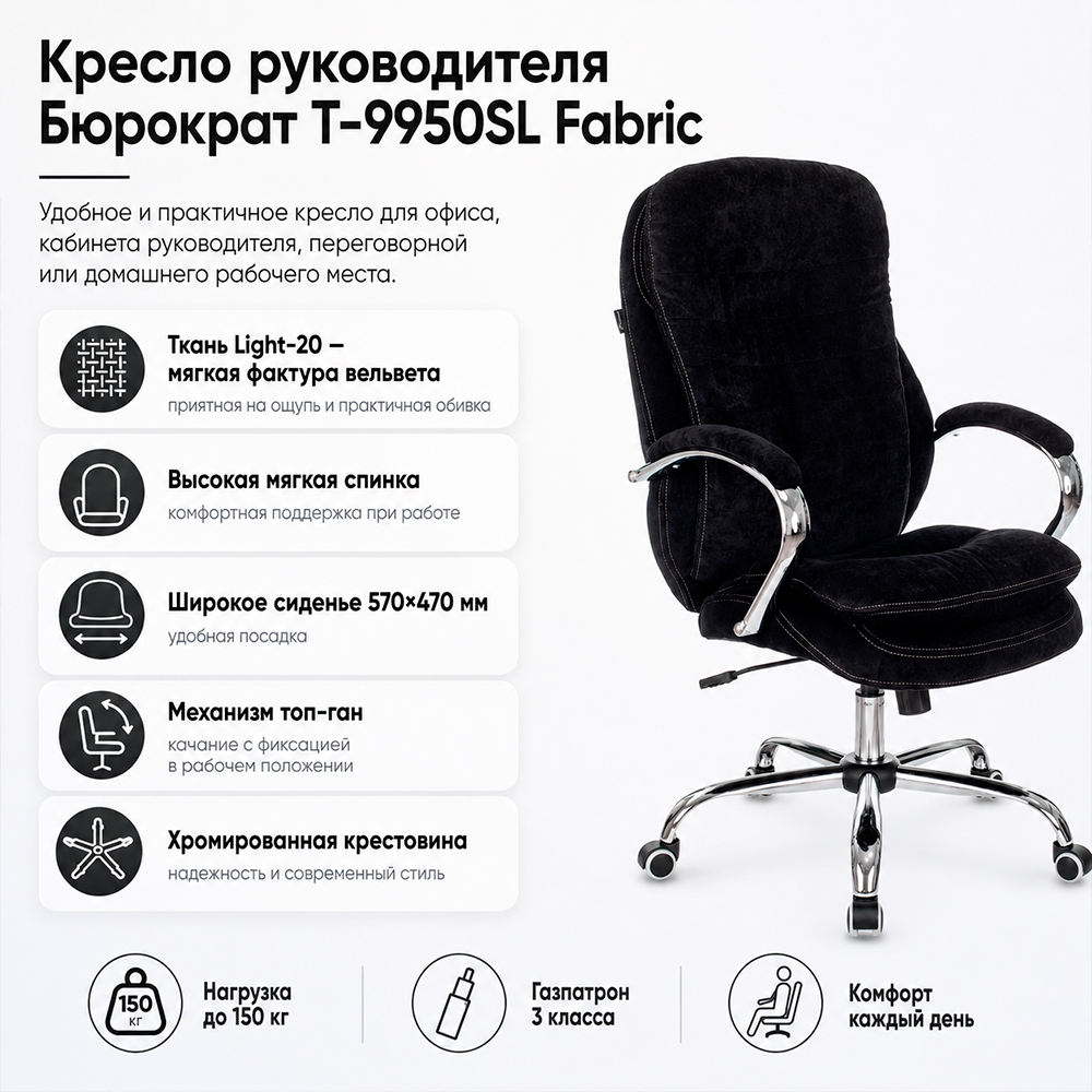 Кресло руководителя Бюрократ T-9950SL Fabric черный Light-20 крестов. металл хром