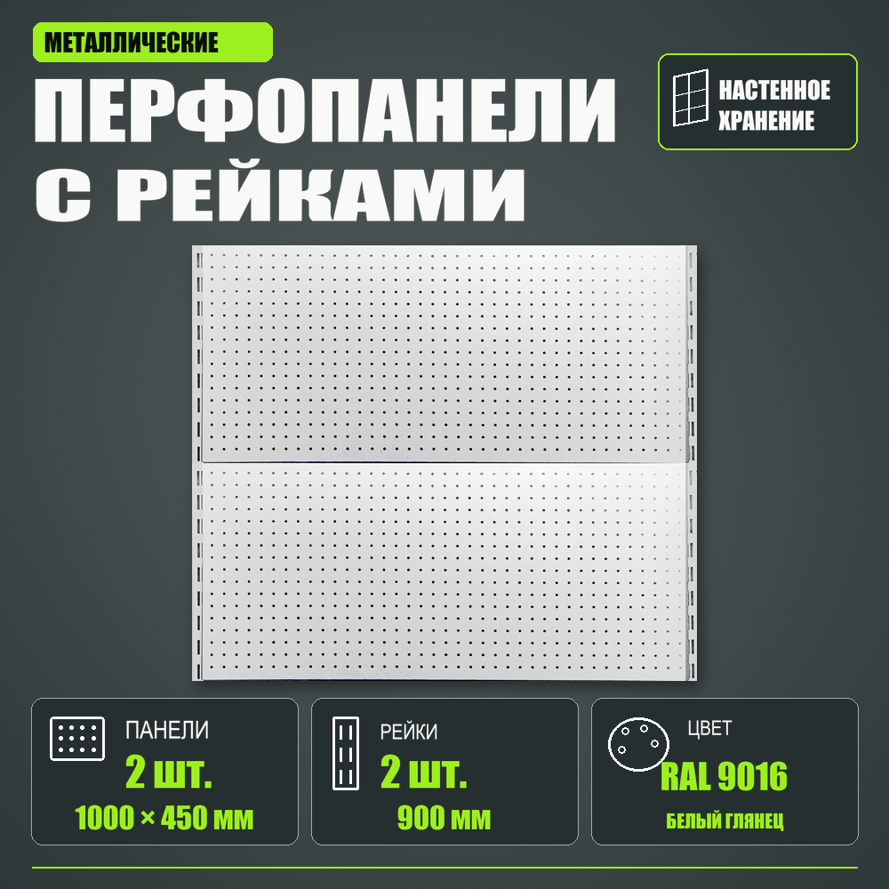 Набор перфопанелей с рейками 1000×900 h цвет RAL 9016 белый глянец