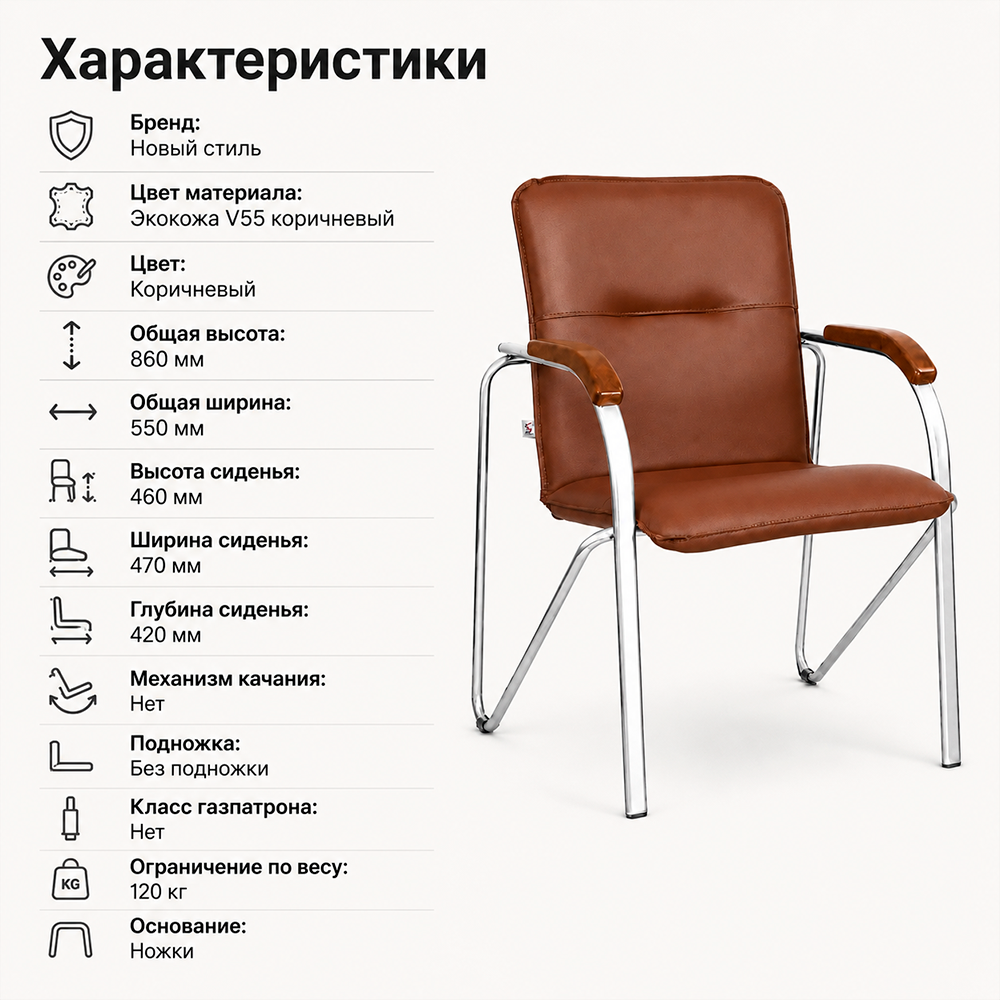 Стул офисный Самба НСтиль СН-хром, экокожа V55 коричневый, подл. орех 1,031