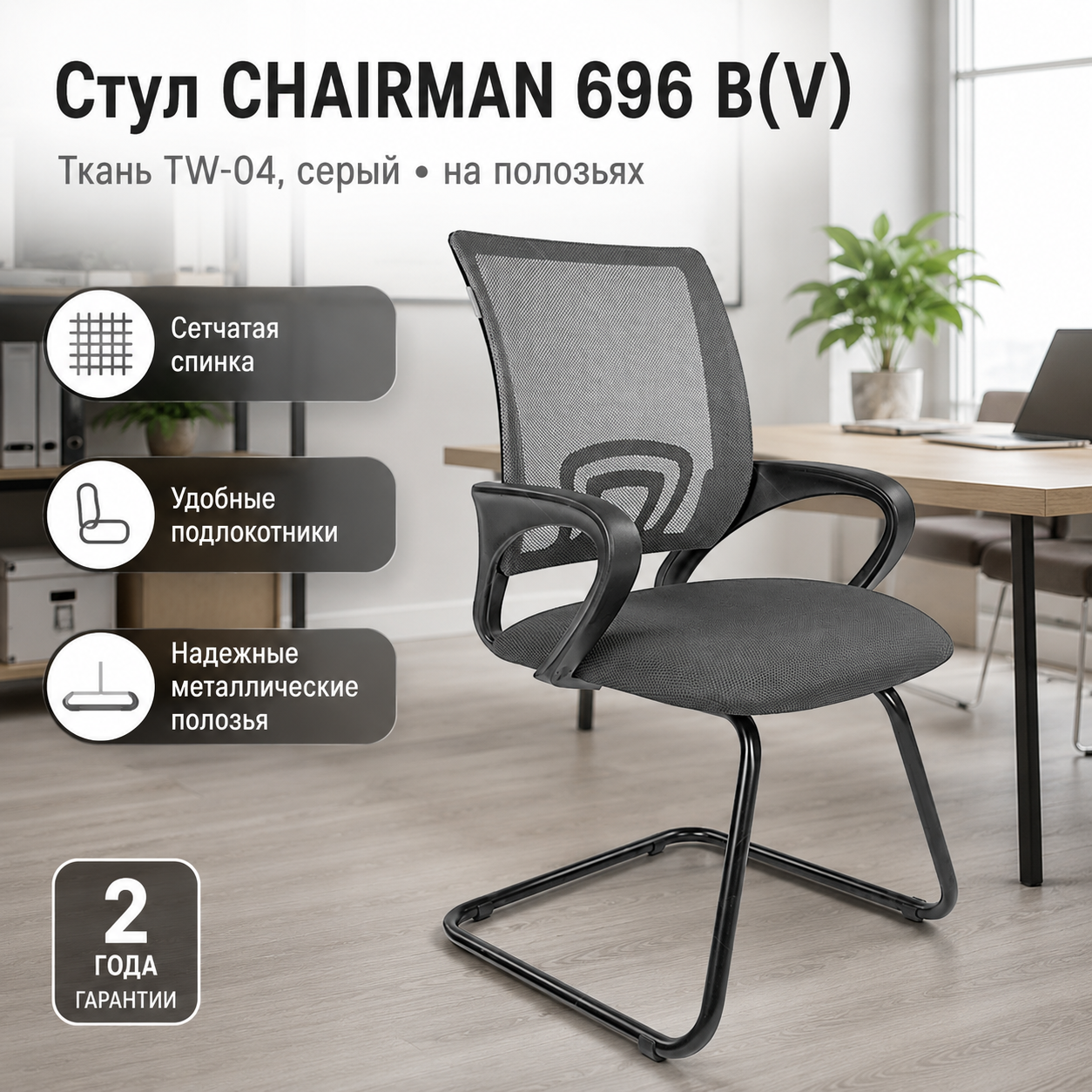 Стул CHAIRMAN 696 B(V), ткань TW-04 серая, на полозьях)