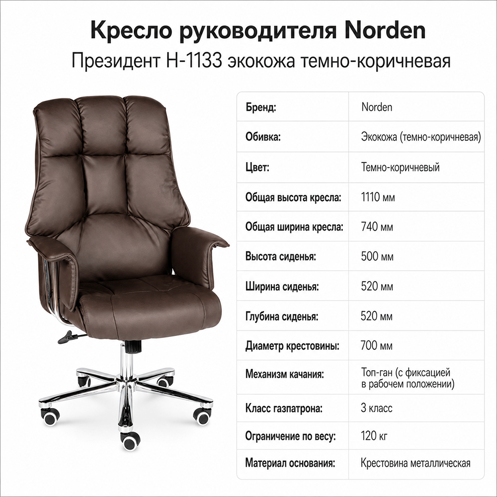 Кресло руководителя Norden Президент Н-1133 Экокожа темно-коричневая