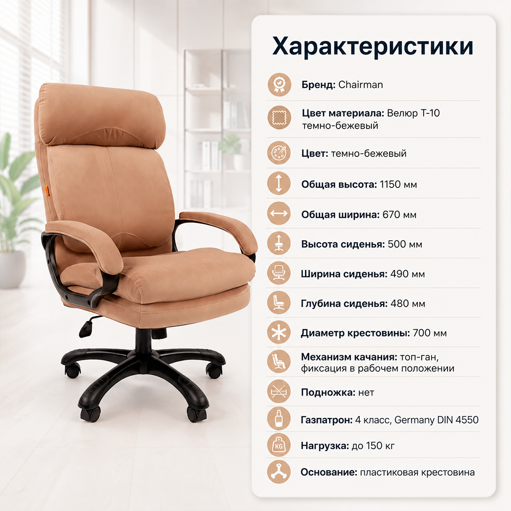 Кресло CHAIRMAN ДОМ 505 Велюр T-10 темно-бежевый