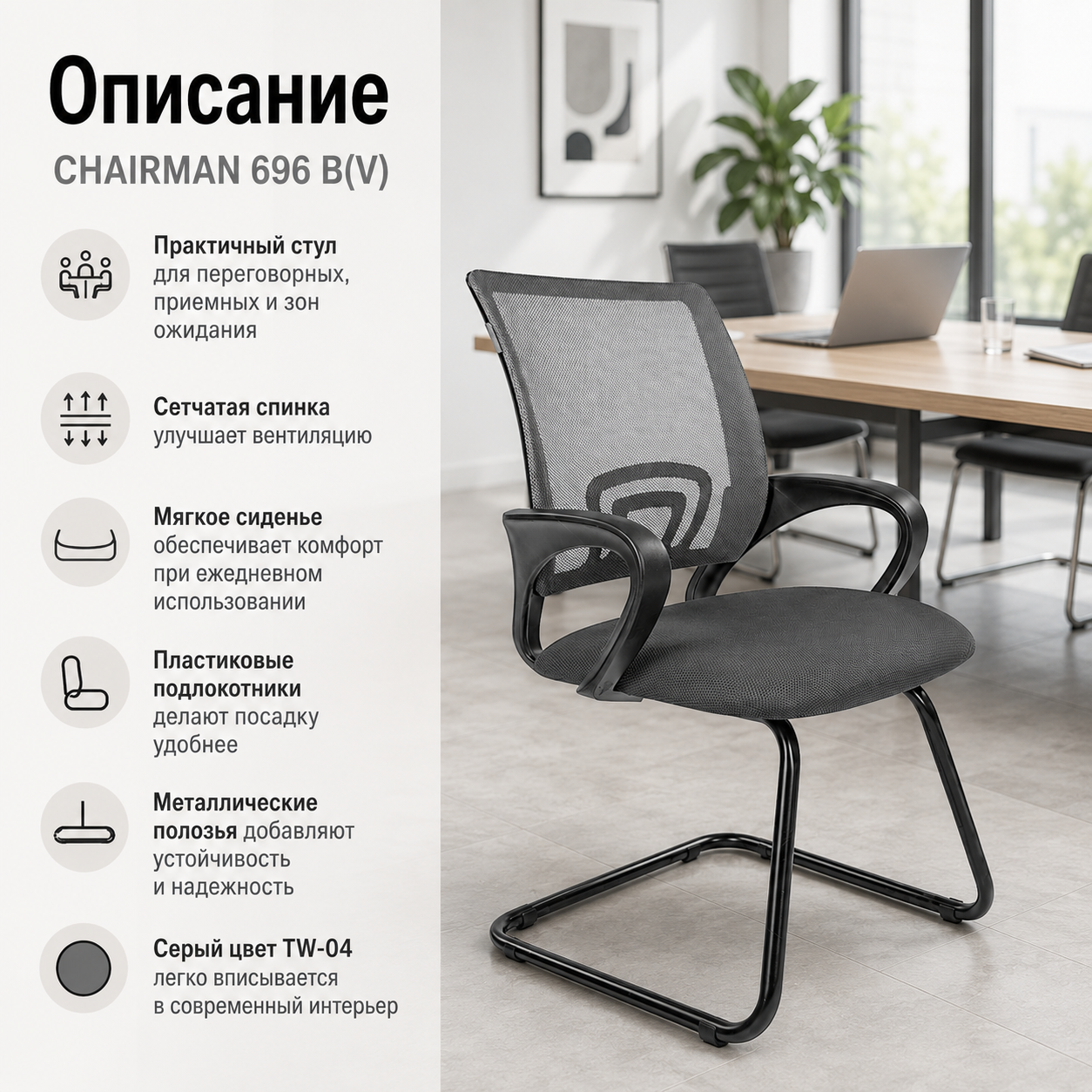Стул CHAIRMAN 696 B(V), ткань TW-04 серая, на полозьях)