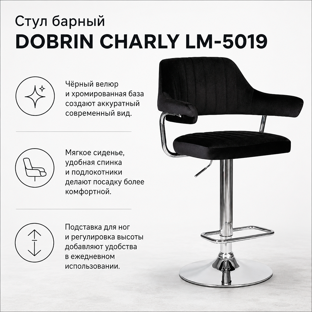 Стул барный DOBRIN CHARLY LM-5019 велюр черный (MJ9-101)