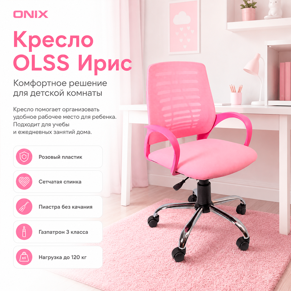 Кресло детское OLSS Ирис розовый пластик