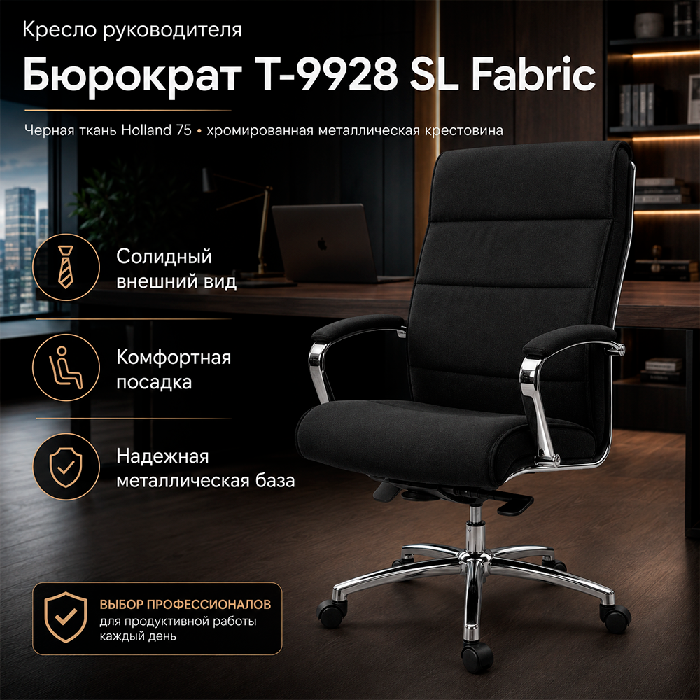 Кресло руководителя Бюрократ T-9928 SL Fabric черный Holland 75 крестов. металл хром