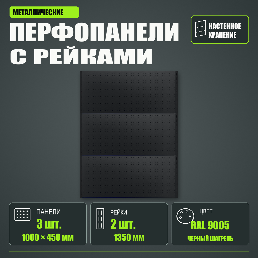 Набор перфопанелей с рейками 1000×1350 h цвет RAL 9005 черный шагрень