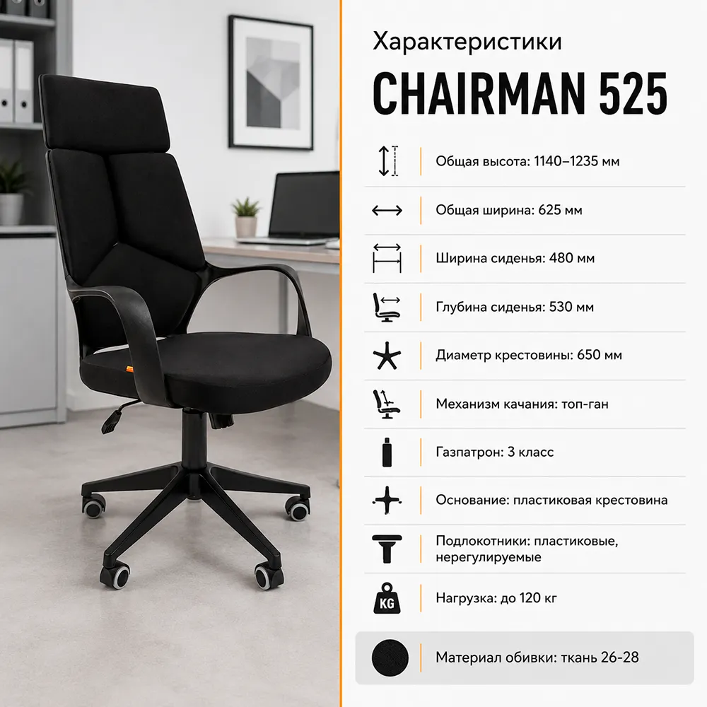 Кресло руководителя CHAIRMAN 525 ткань 26-28 черная