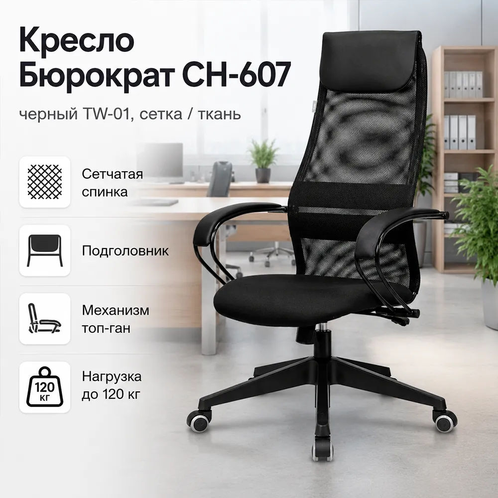 Кресло Бюрократ CH-607 черный TW-01 сетка/ткань с подголов. крестов. пластик (В-30)