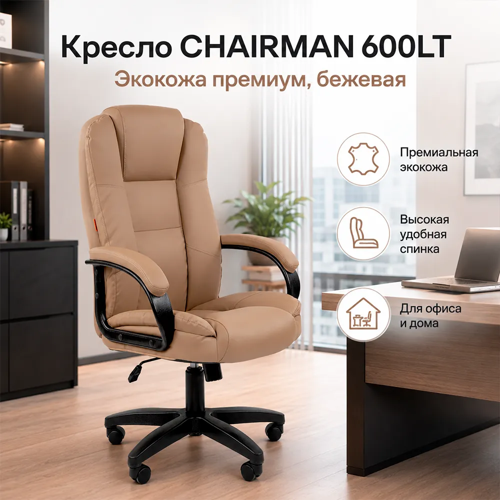 Кресло руководителя CHAIRMAN 600LT Экокожа премиум бежевая
