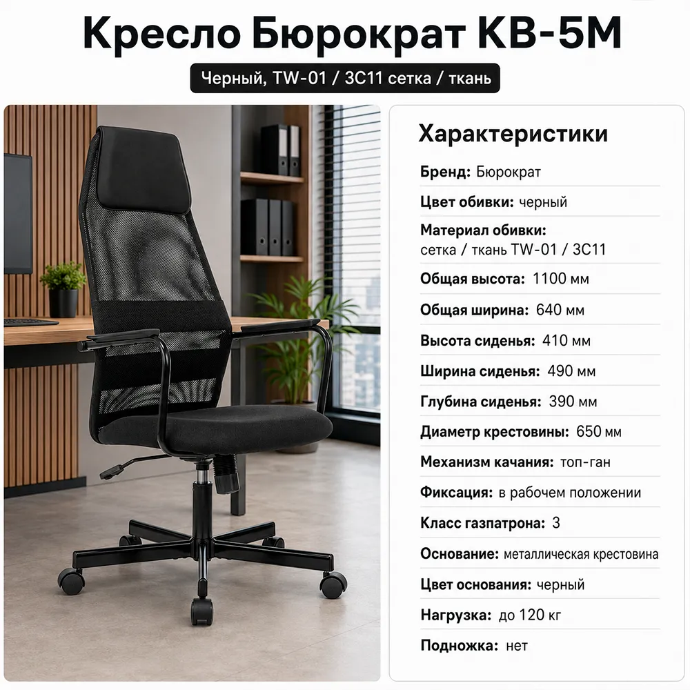 Кресло руководителя Бюрократ KB-5M черный TW-01 3C11 сетка/ткань с подголов. крестов. металл черный