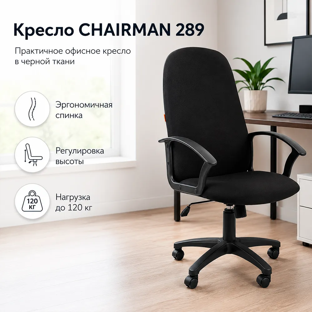 Кресло компьютерное CHAIRMAN 289 OS-01 черная ткань