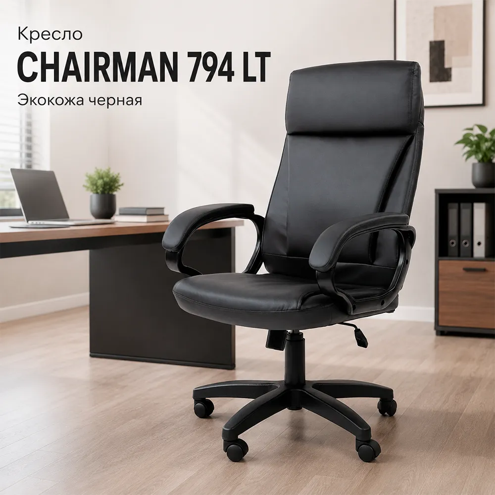 Кресло CHAIRMAN 794 LT (Экокожа черная)
