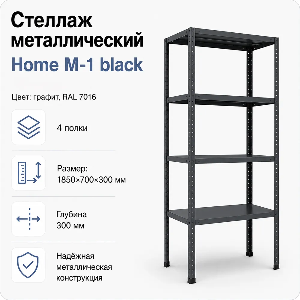 Стеллаж Home M-1 black. 1850х700х300 4 полки (НАБОР)