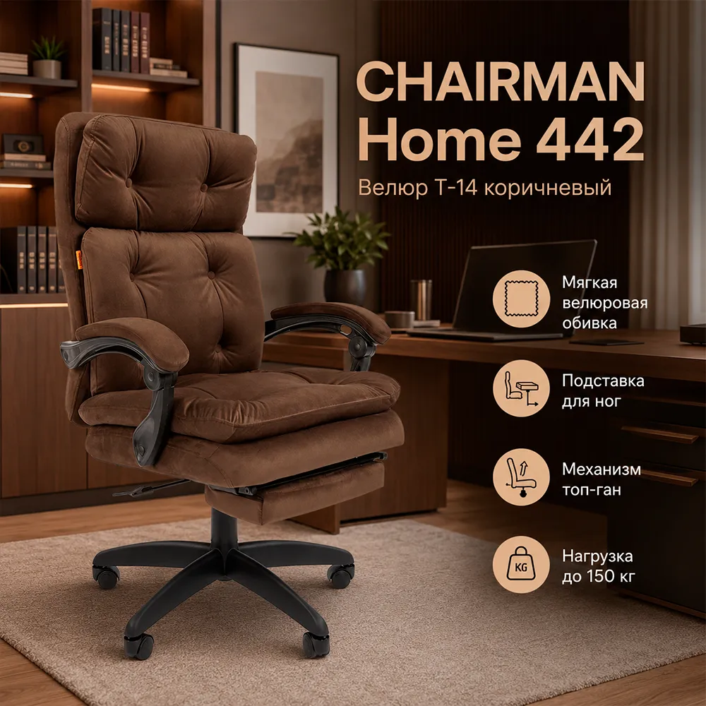 Кресло CHAIRMAN Home 442 Велюр T-14 коричневый
