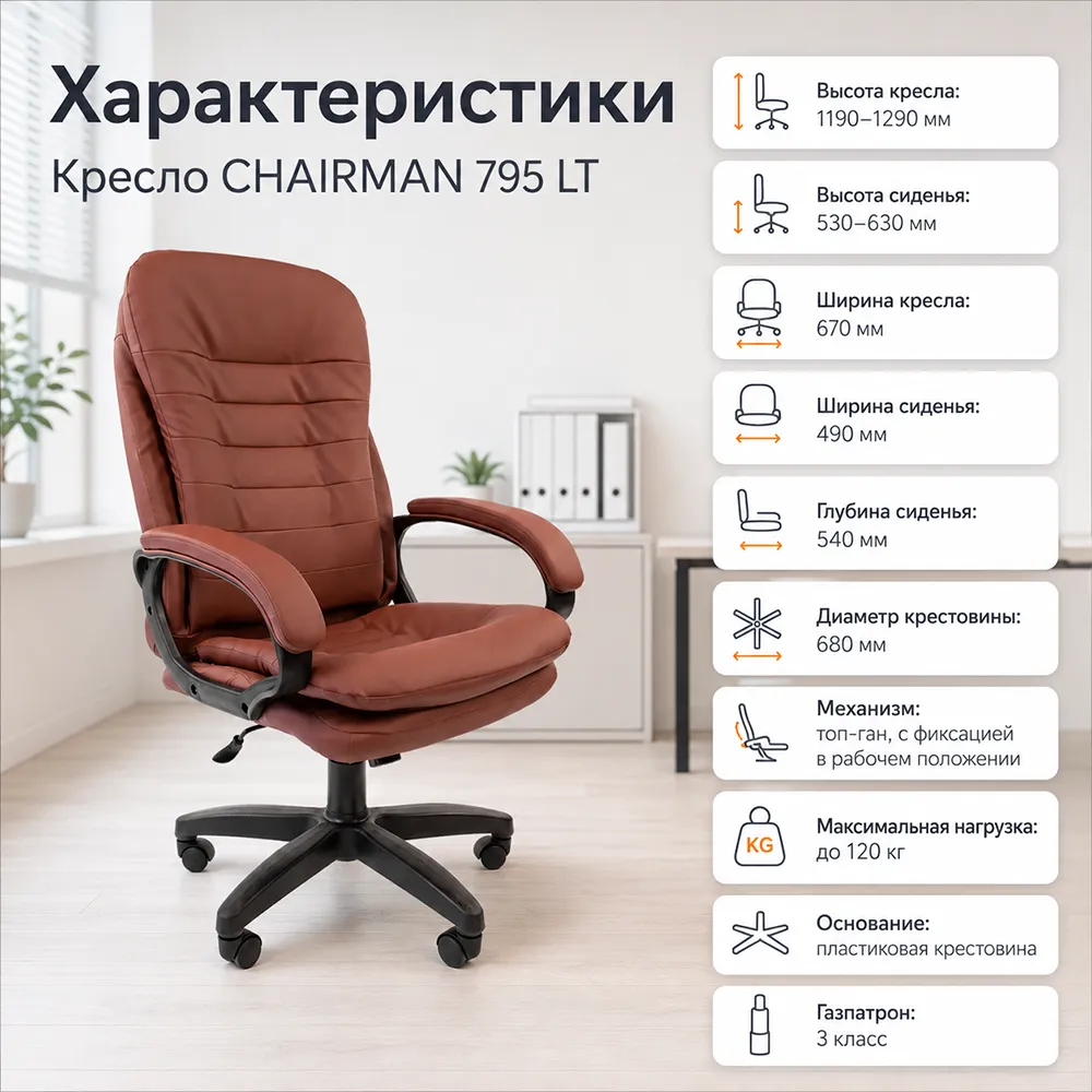 Кресло компьютерное CHAIRMAN 795 ЛТ(LT)T Экокожа коричневая