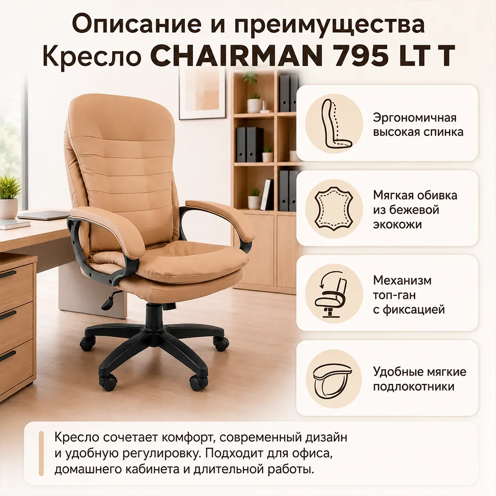 Кресло компьютерное CHAIRMAN 795 ЛТ(LT)T Экокожа бежевая