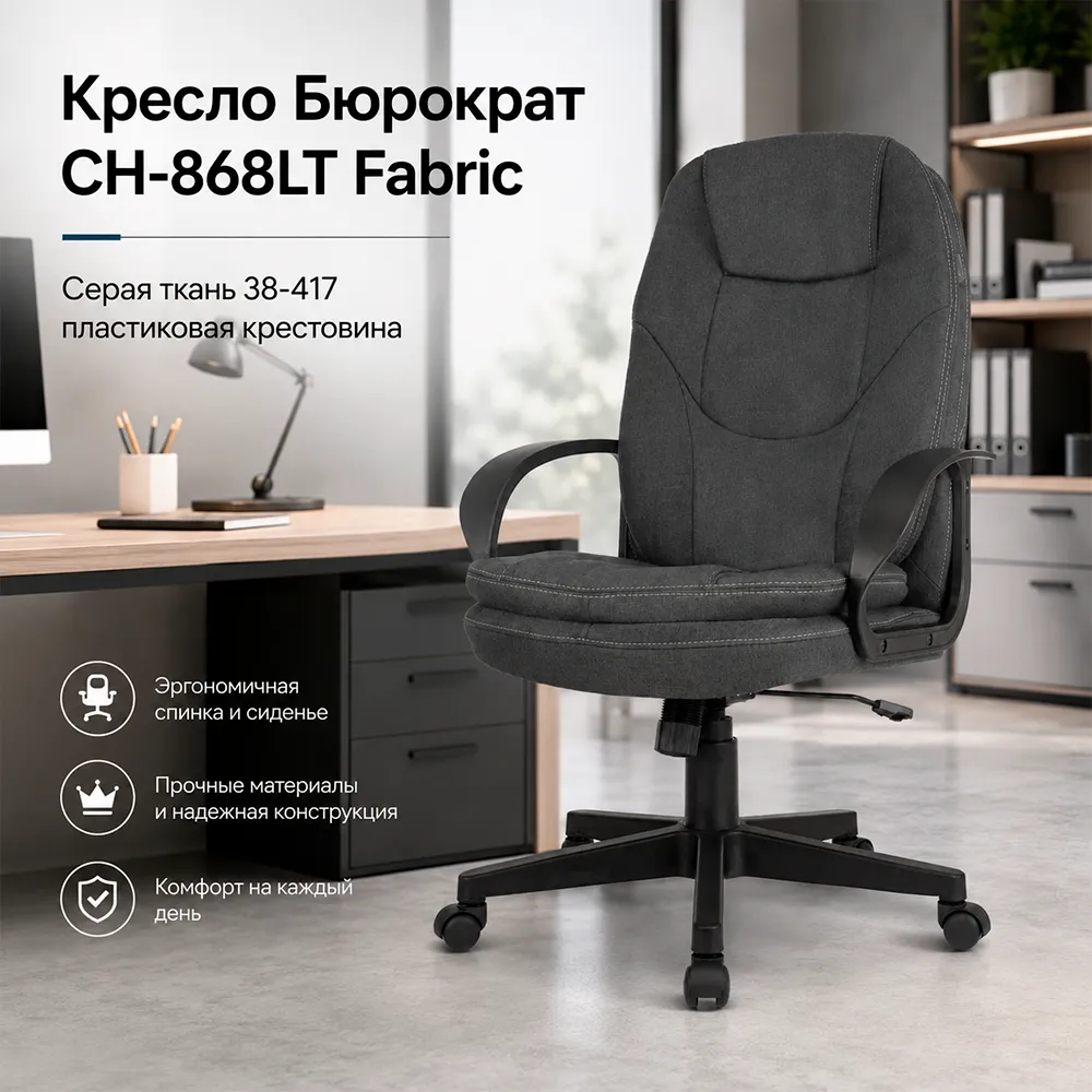 Кресло руководителя Бюрократ CH-868LT Fabric серый 38-417 крестов. пластик