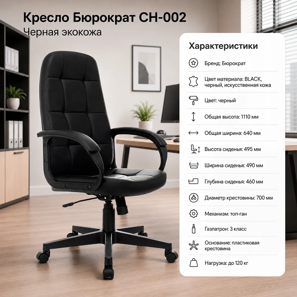 Кресло компьютерное Бюрократ CH-002 черный экокожа крестов. пластик